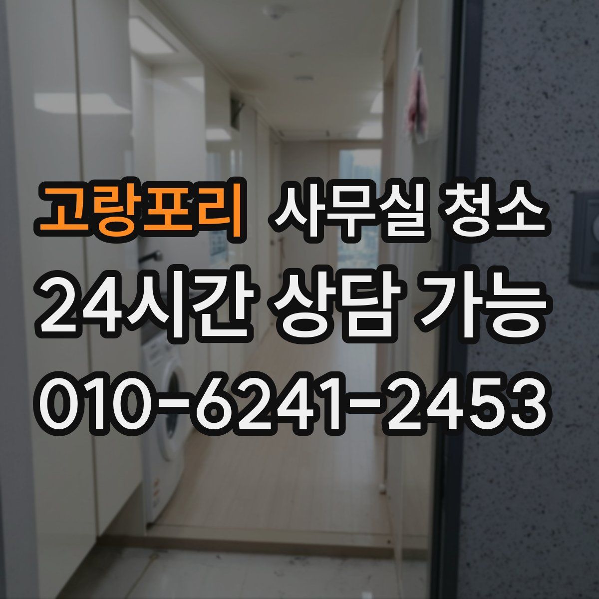 고랑포리 사무실 청소