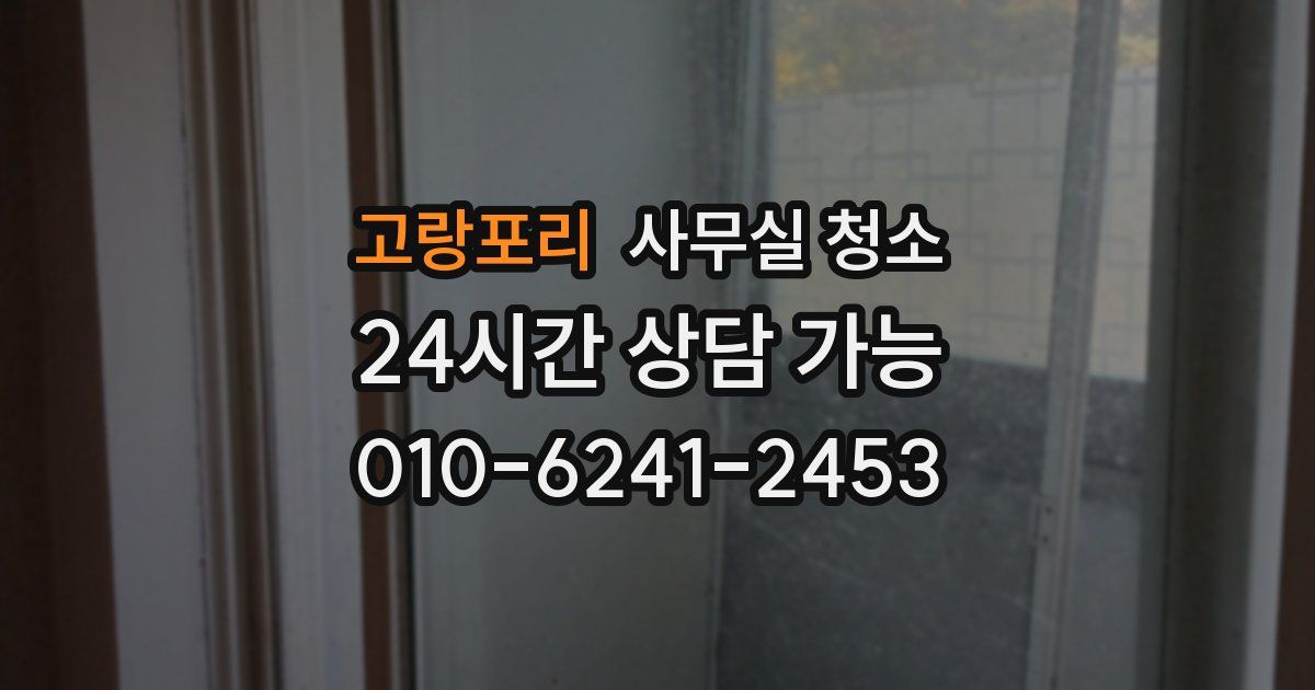 고랑포리 사무실 청소