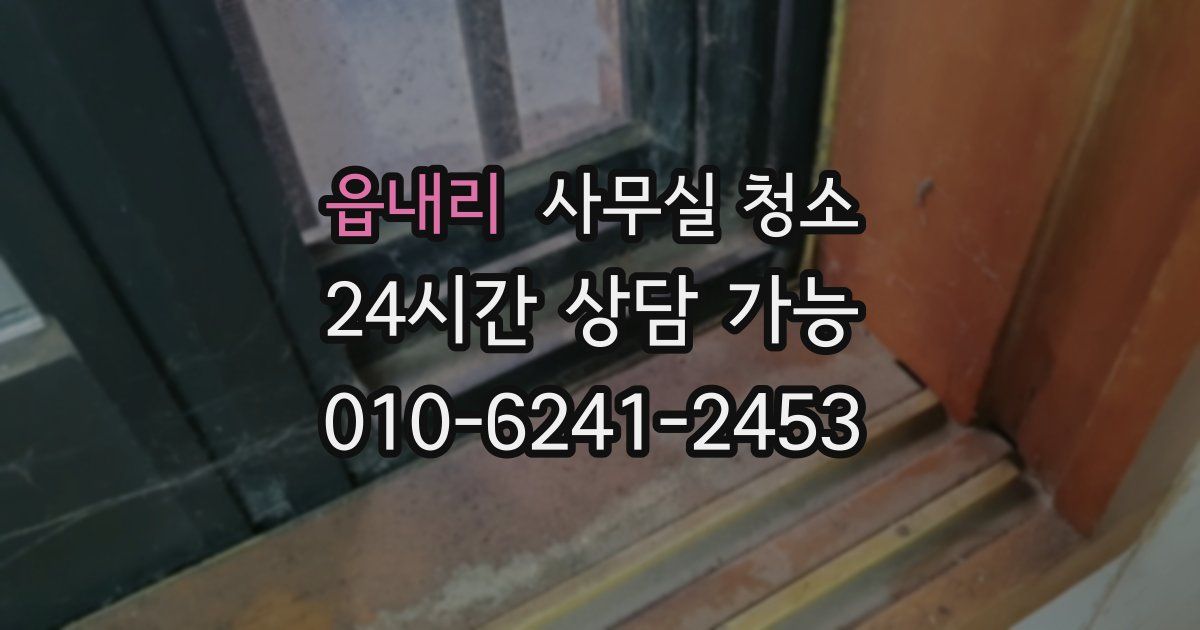 읍내리 사무실 청소