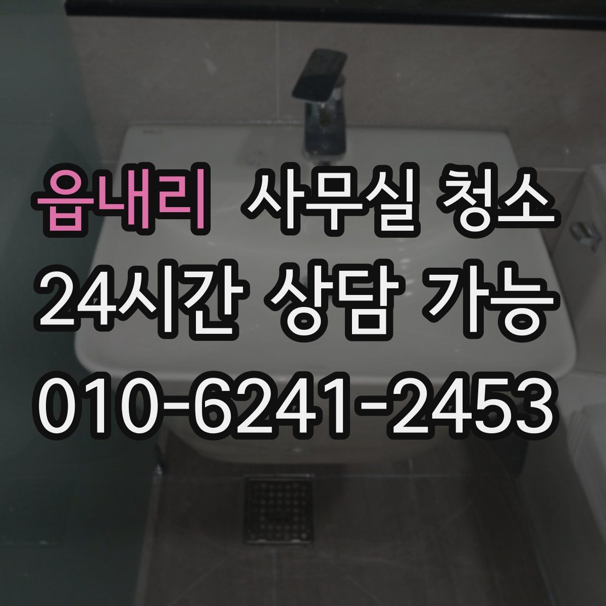 읍내리 사무실 청소