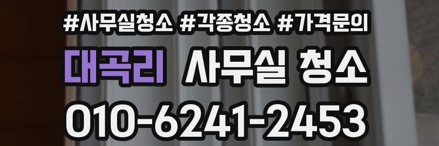 대곡리 사무실 청소