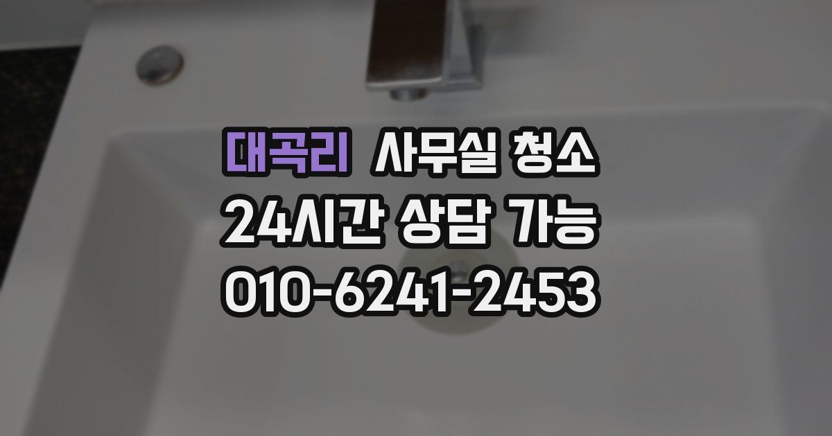 대곡리 사무실 청소