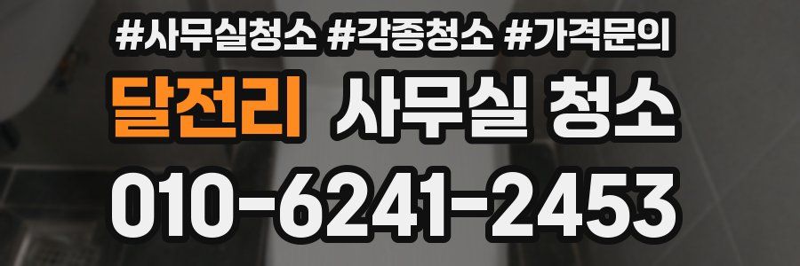 달전리 사무실 청소