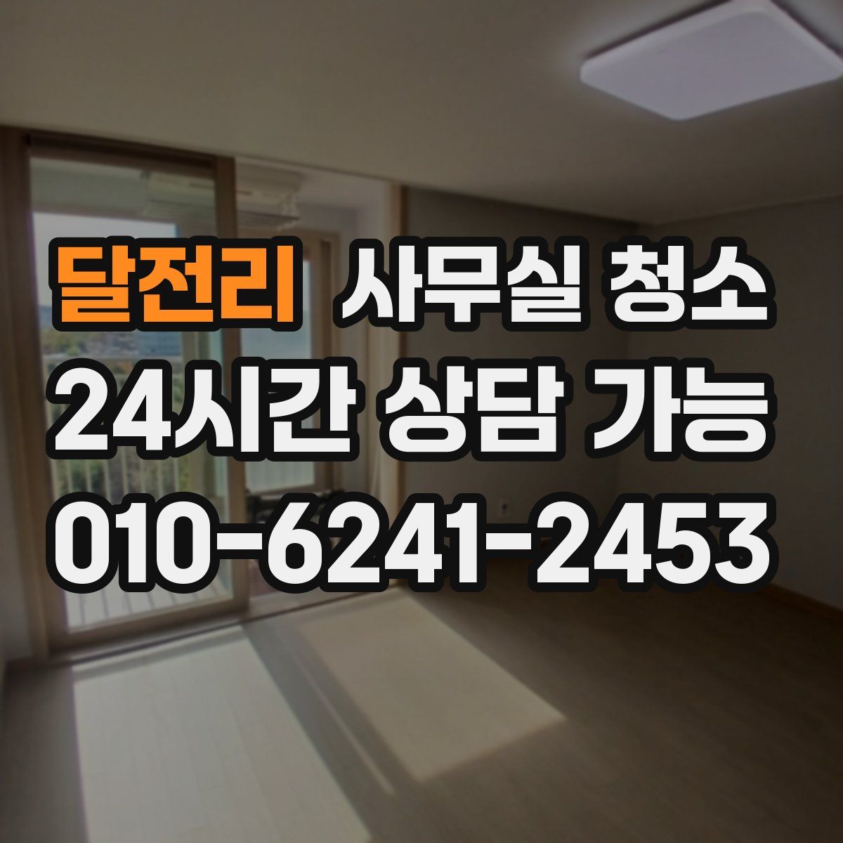 달전리 사무실 청소
