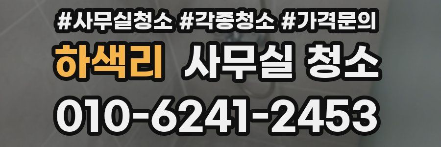 하색리 사무실 청소