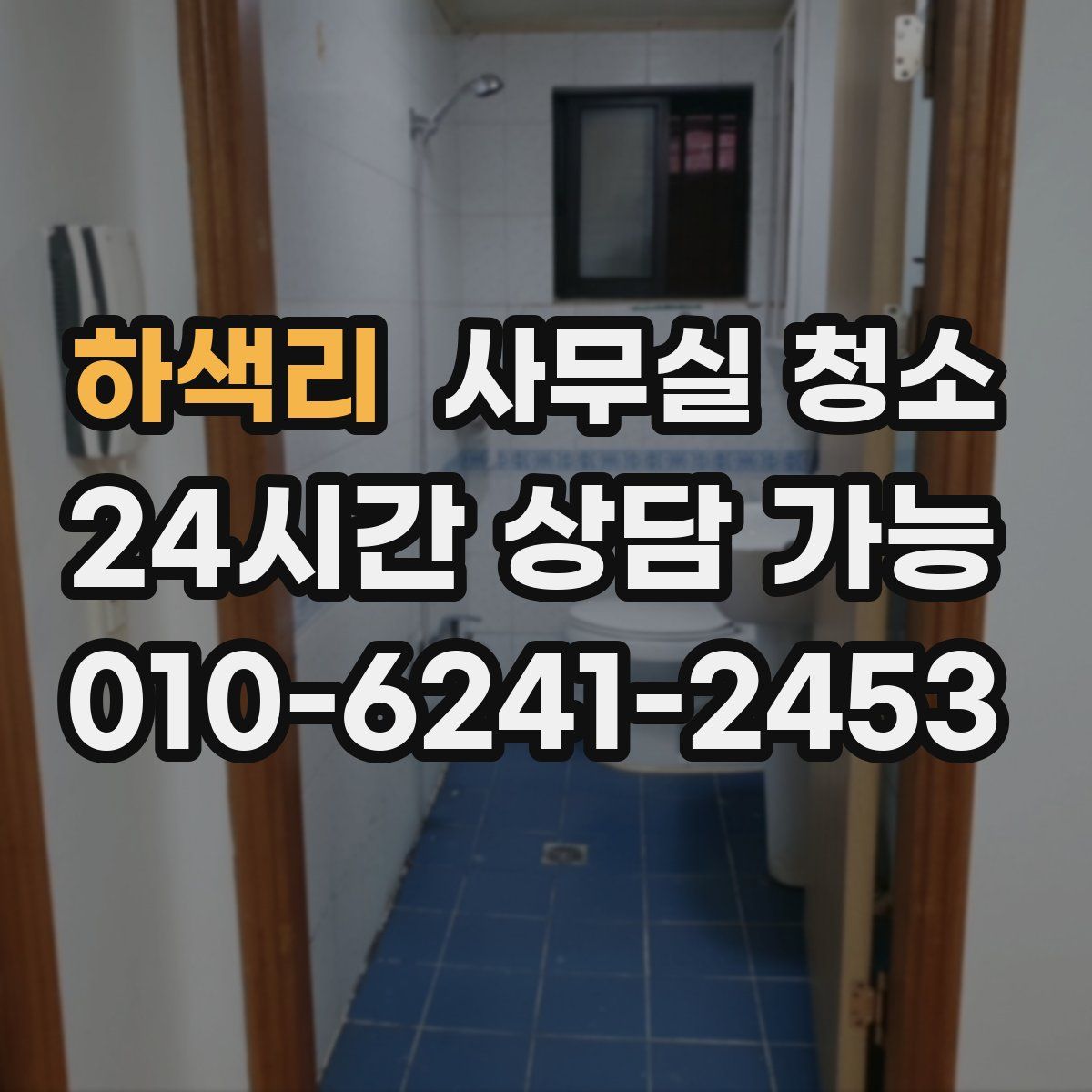 하색리 사무실 청소