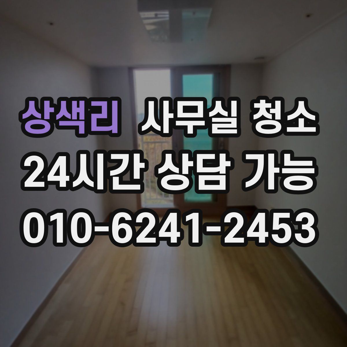 상색리 사무실 청소