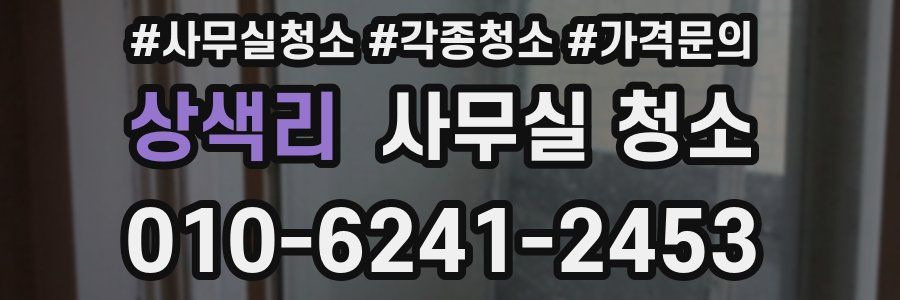 상색리 사무실 청소