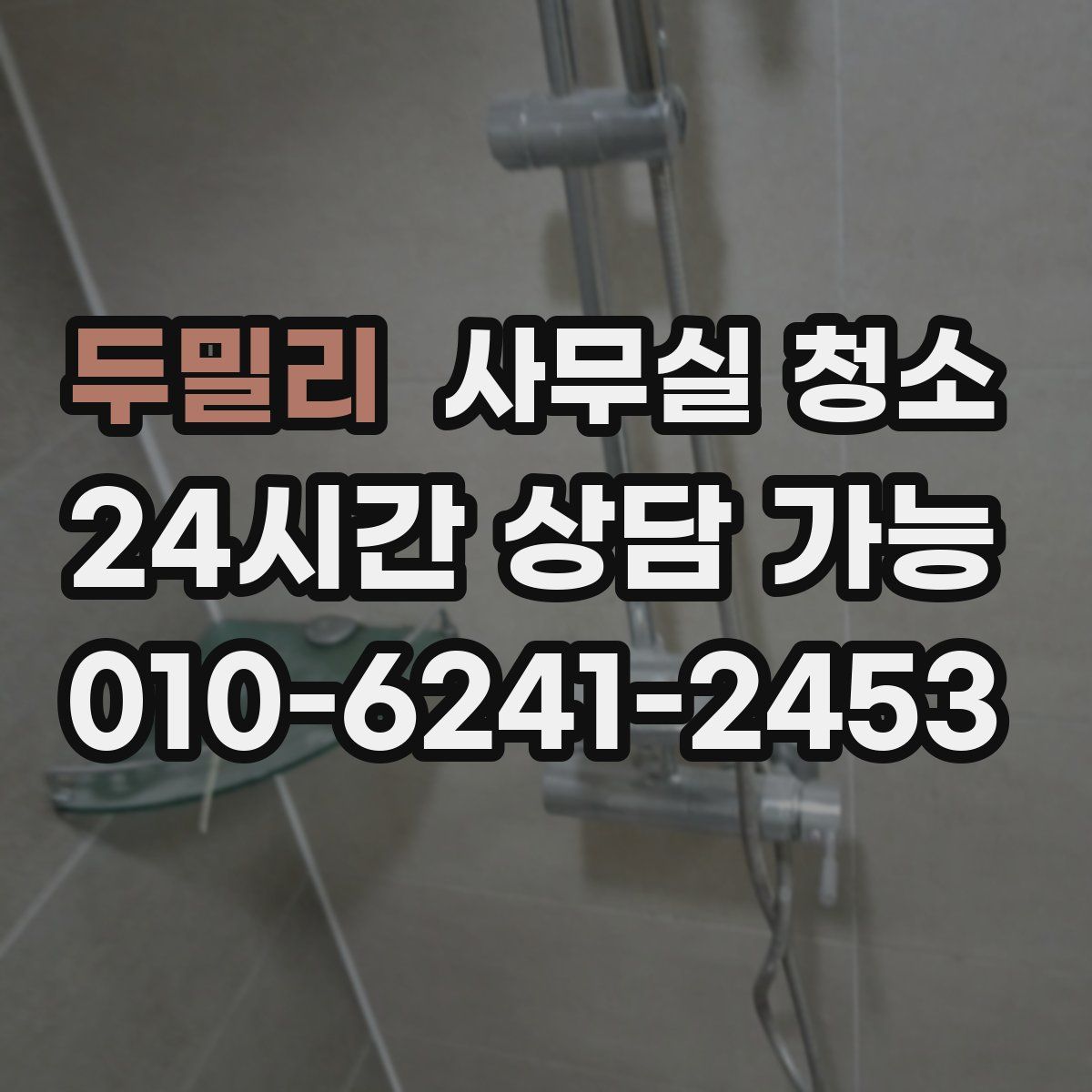 두밀리 사무실 청소
