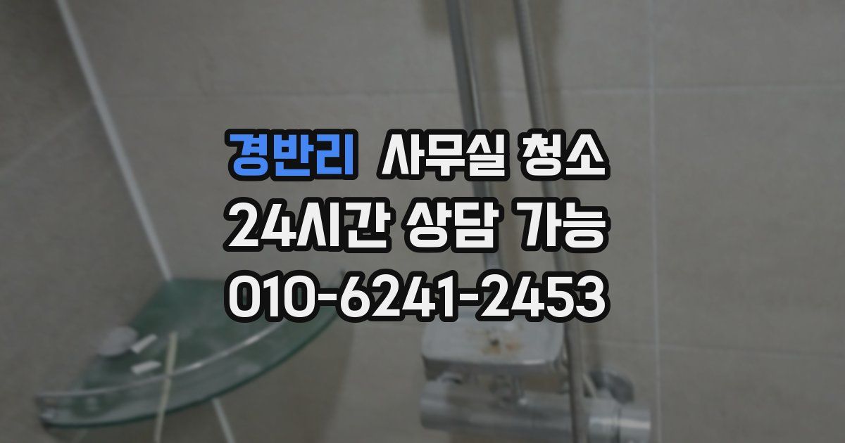 경반리 사무실 청소