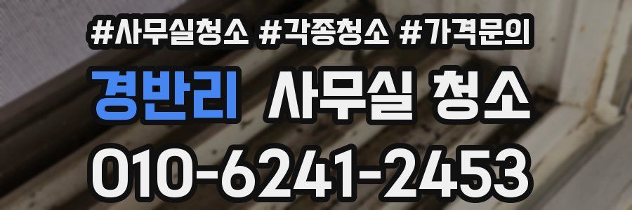 경반리 사무실 청소