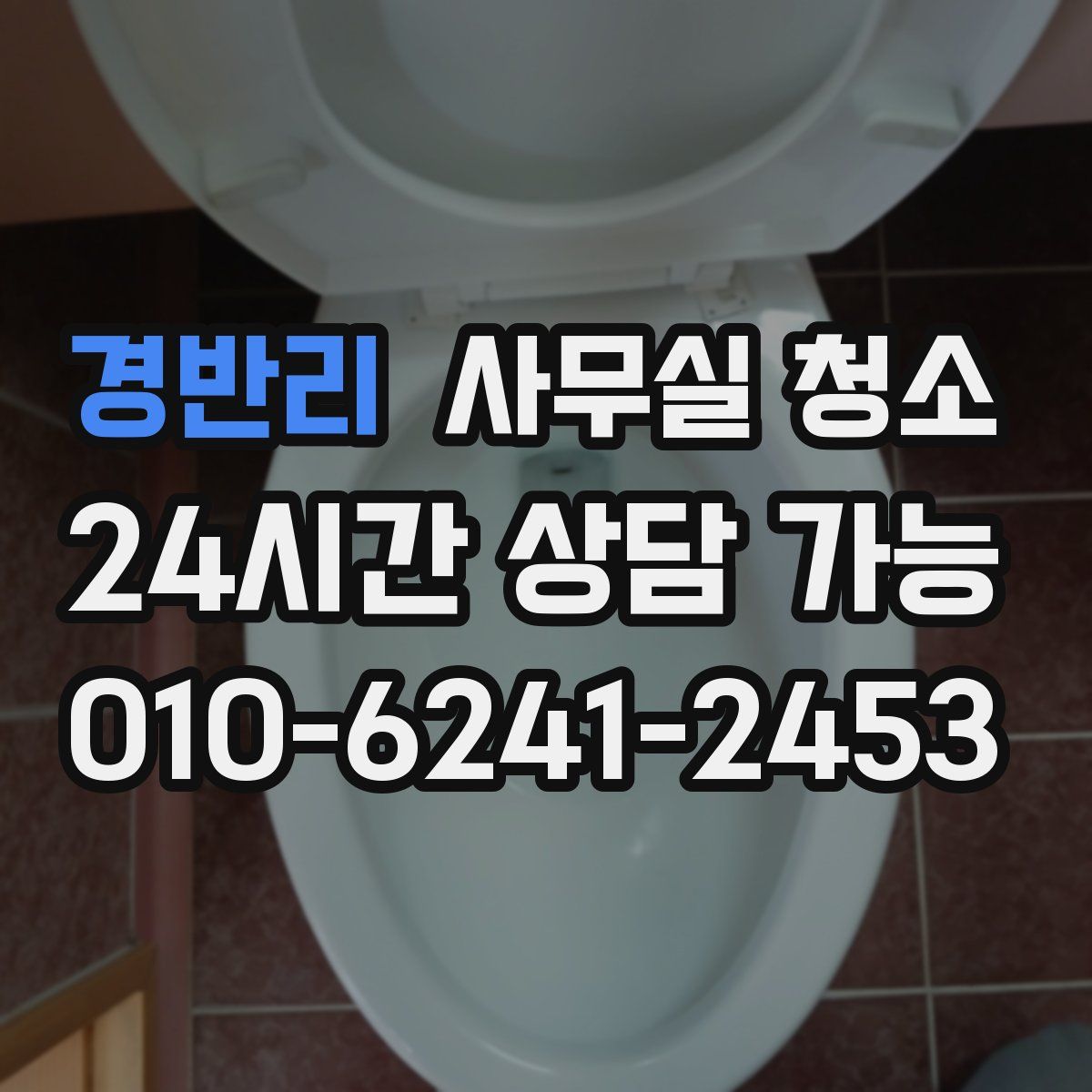 경반리 사무실 청소