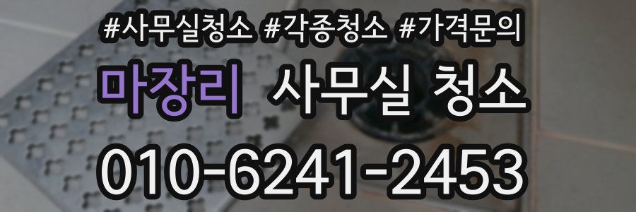 마장리 사무실 청소