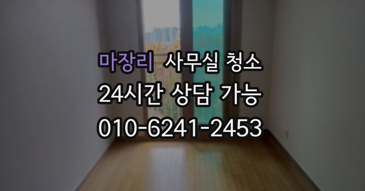 마장리 사무실 청소