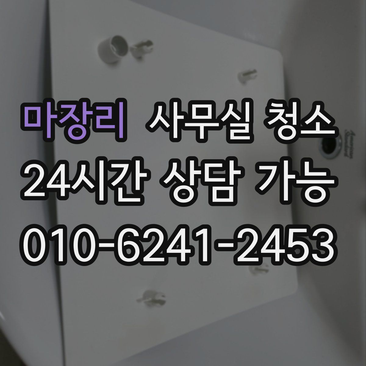 마장리 사무실 청소