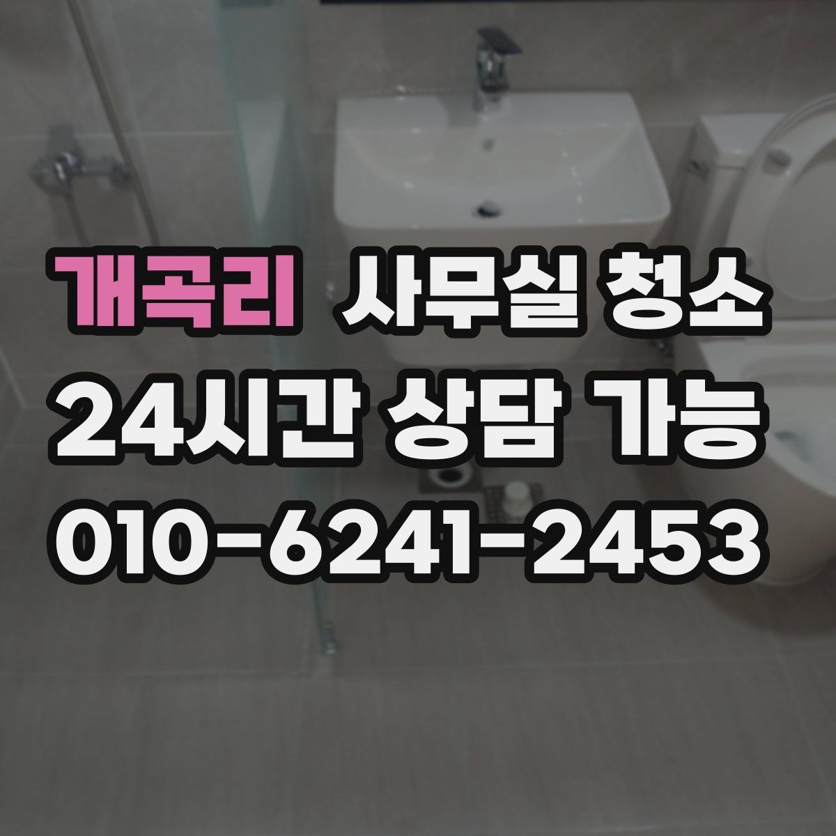 개곡리 사무실 청소
