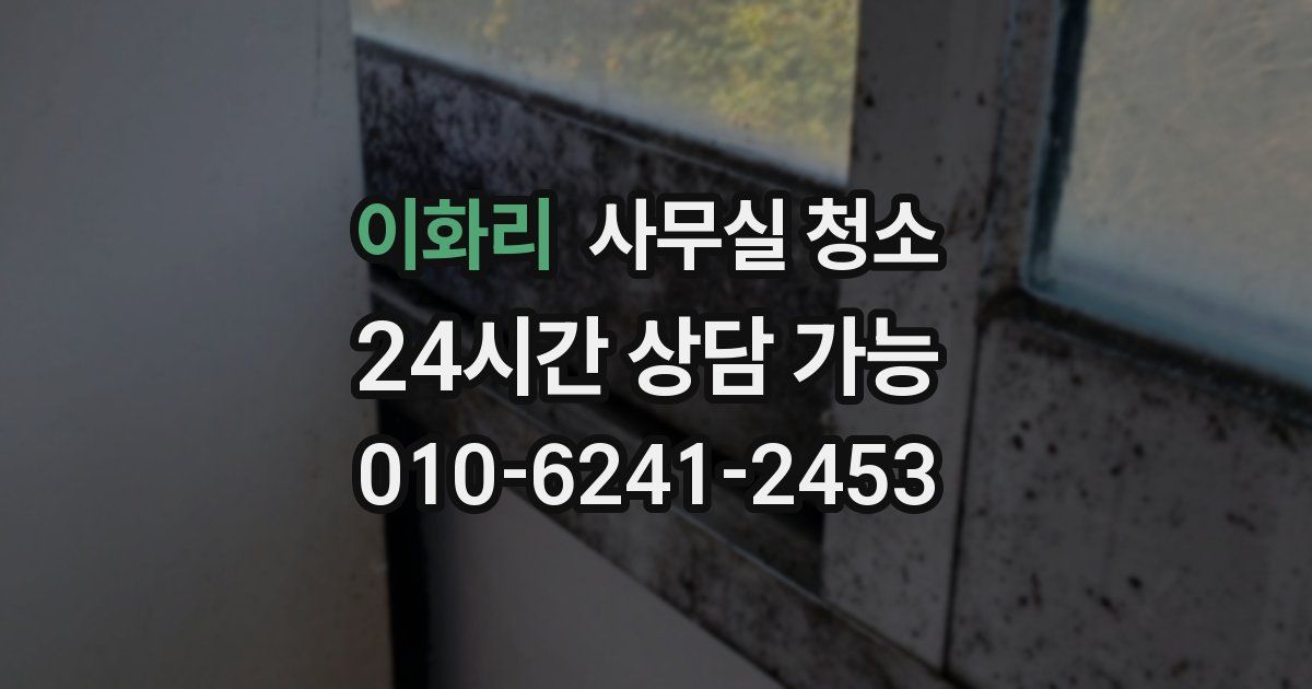 이화리 사무실 청소