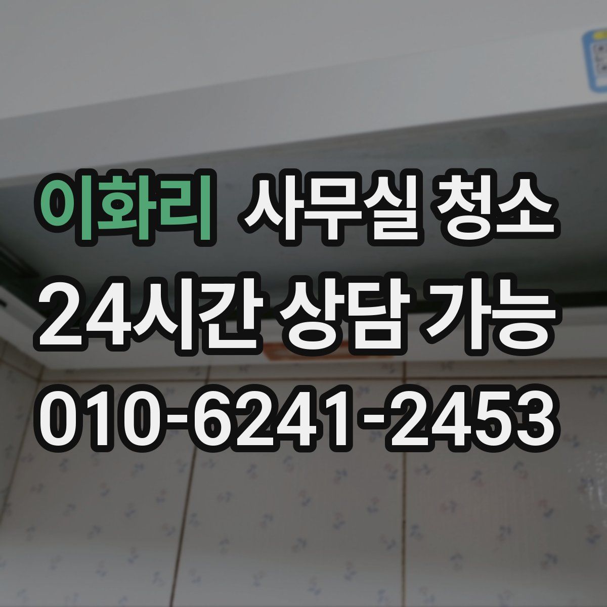 이화리 사무실 청소
