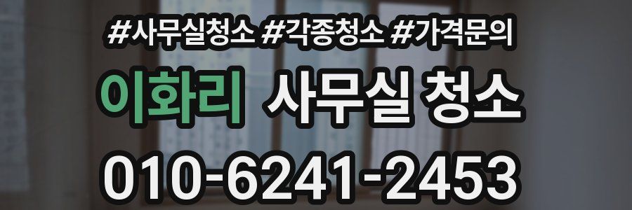 이화리 사무실 청소