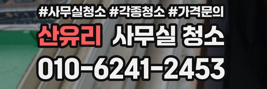 산유리 사무실 청소