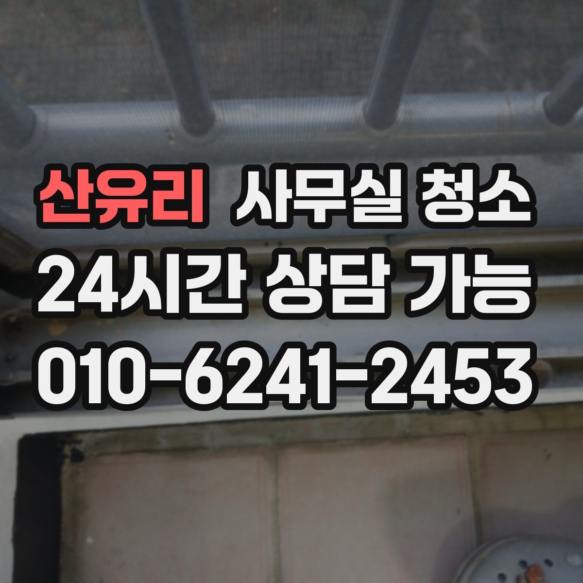 산유리 사무실 청소