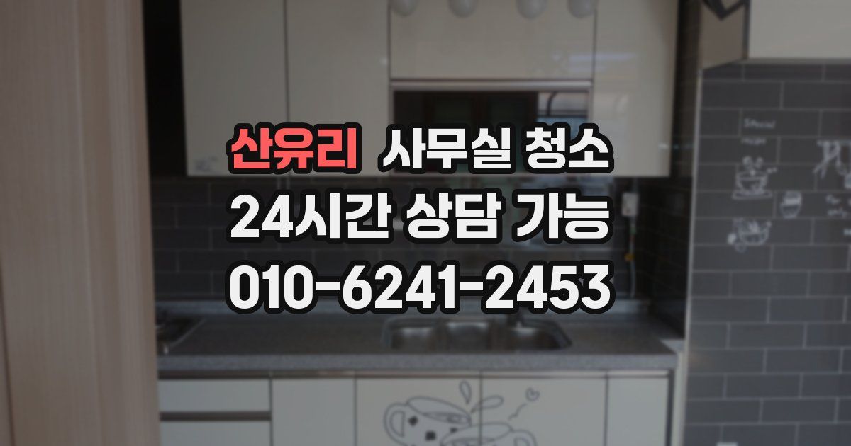 산유리 사무실 청소