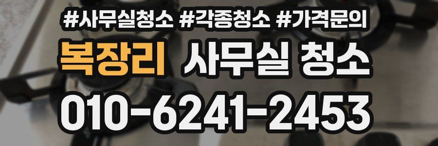 복장리 사무실 청소