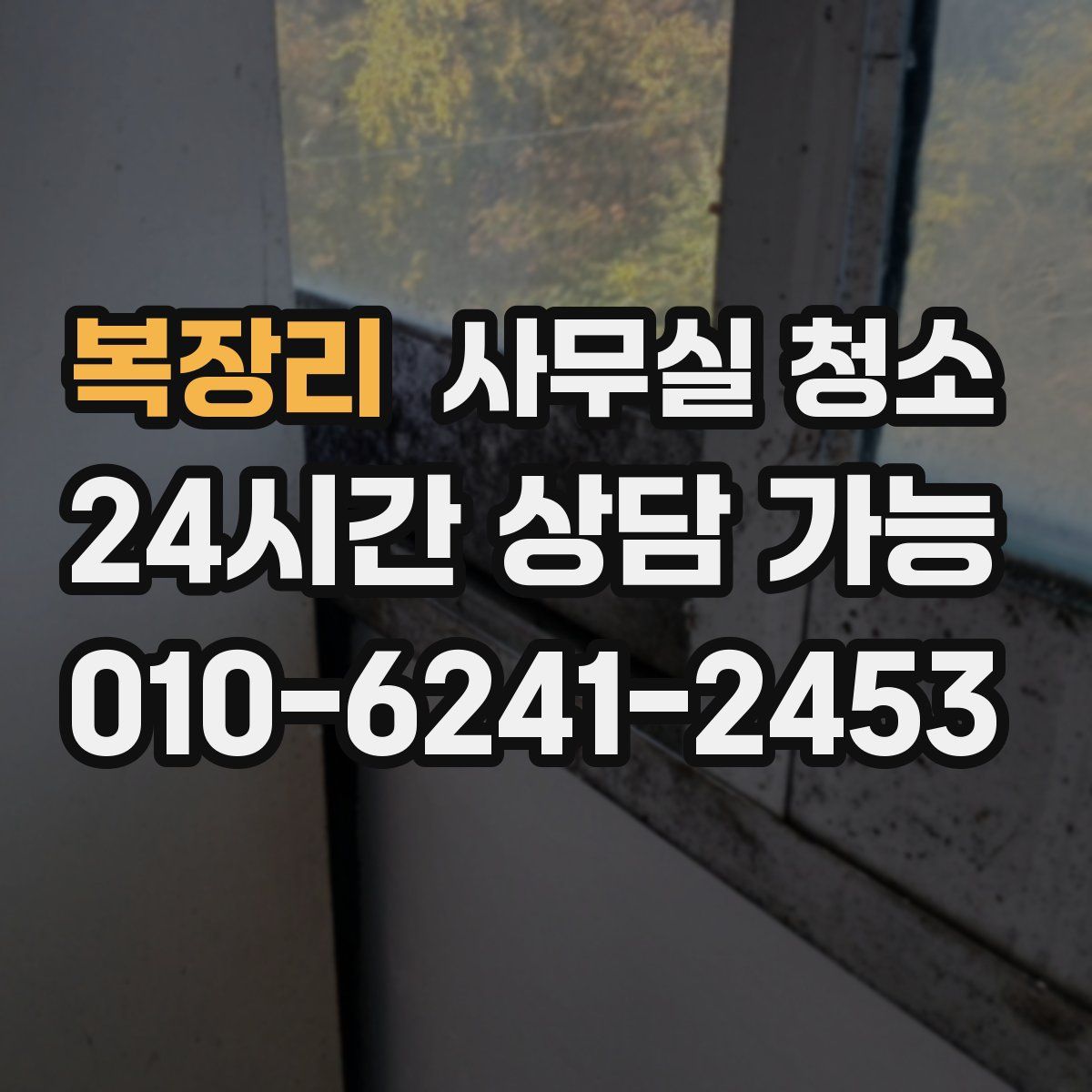 복장리 사무실 청소
