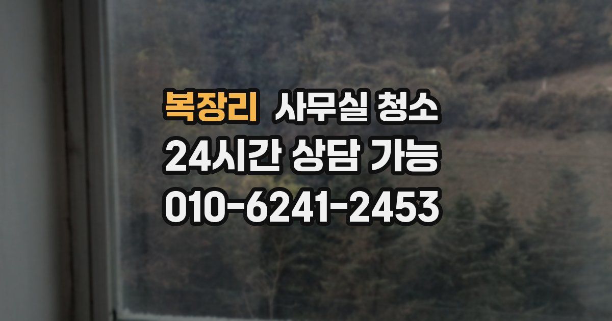 복장리 사무실 청소