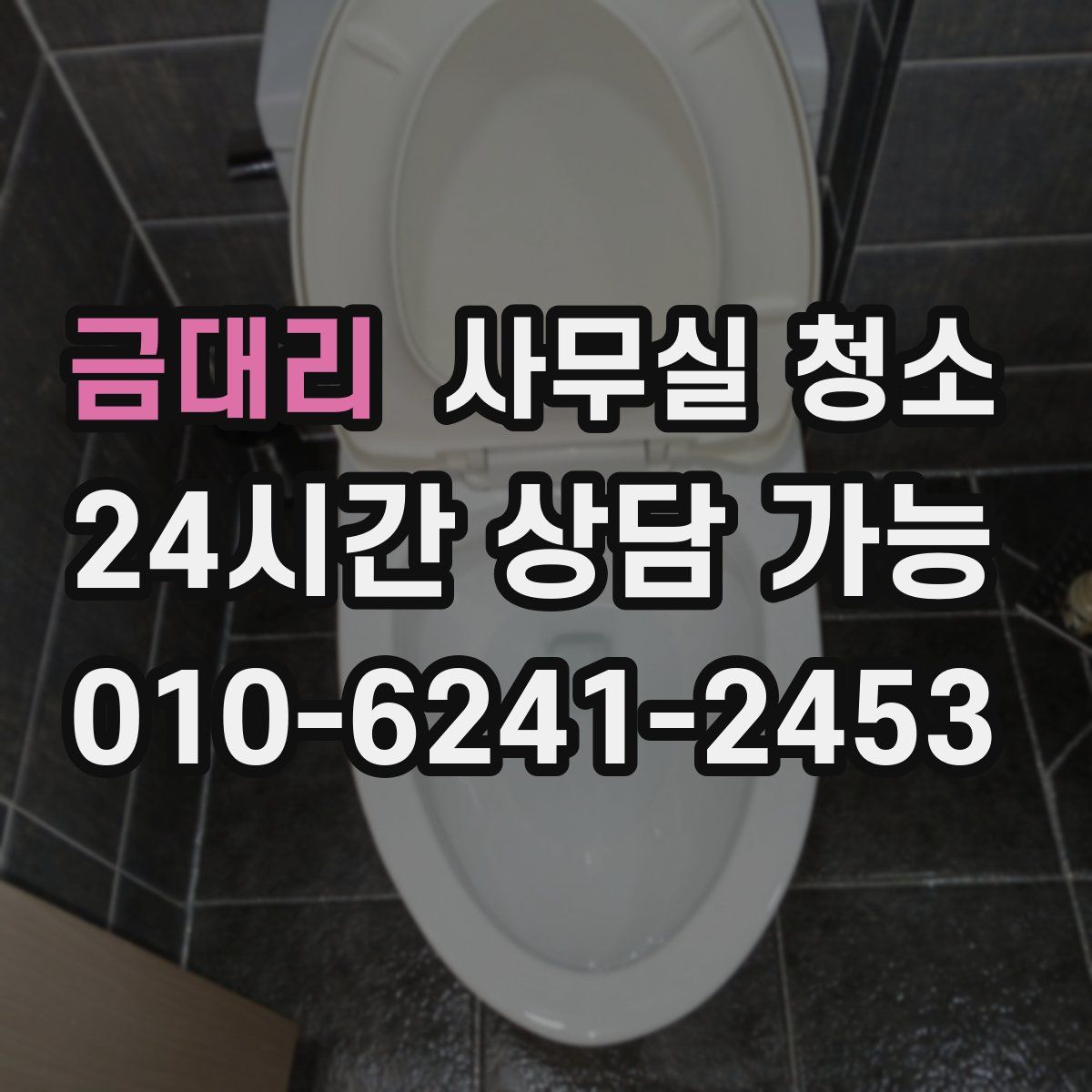 금대리 사무실 청소