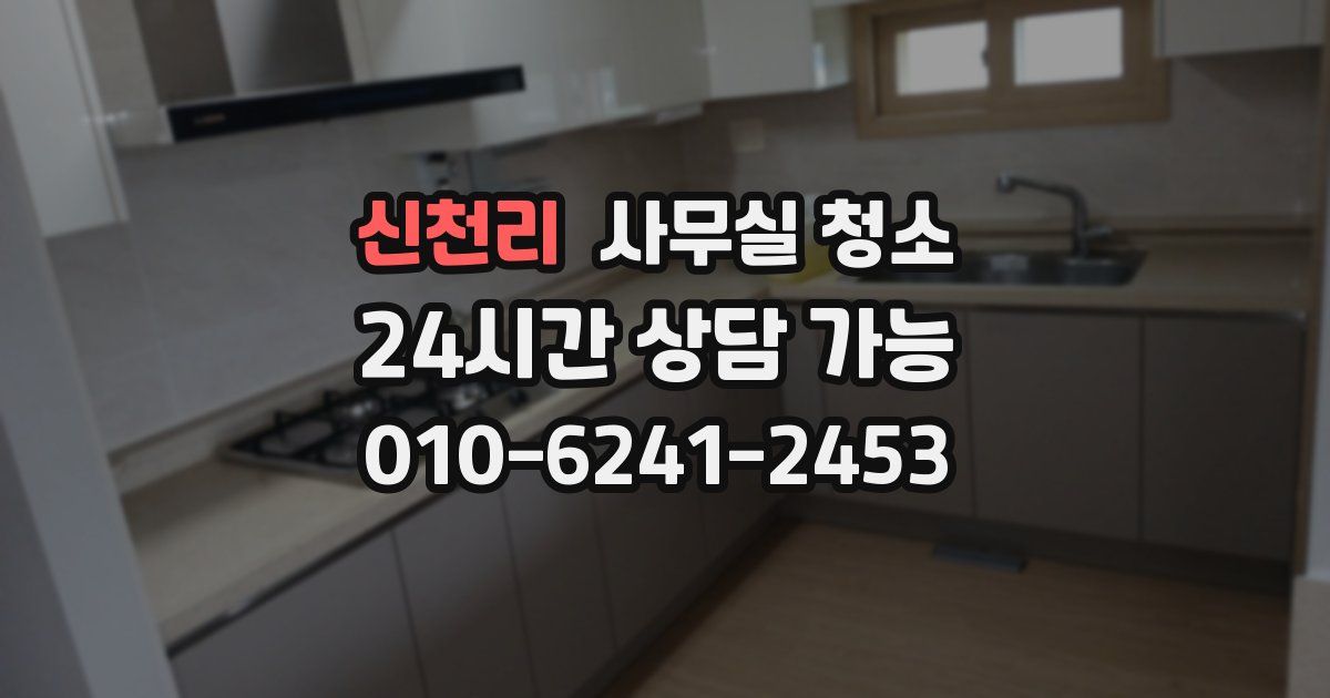 신천리 사무실 청소