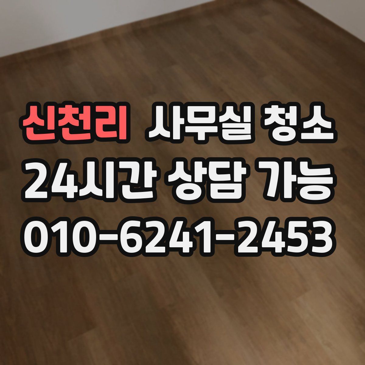 신천리 사무실 청소