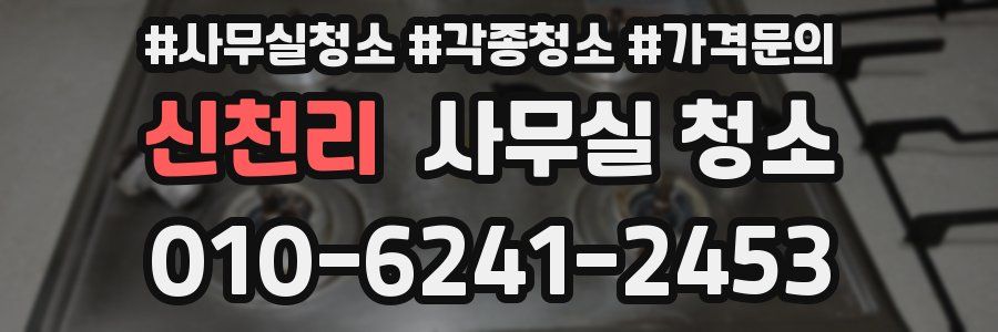신천리 사무실 청소