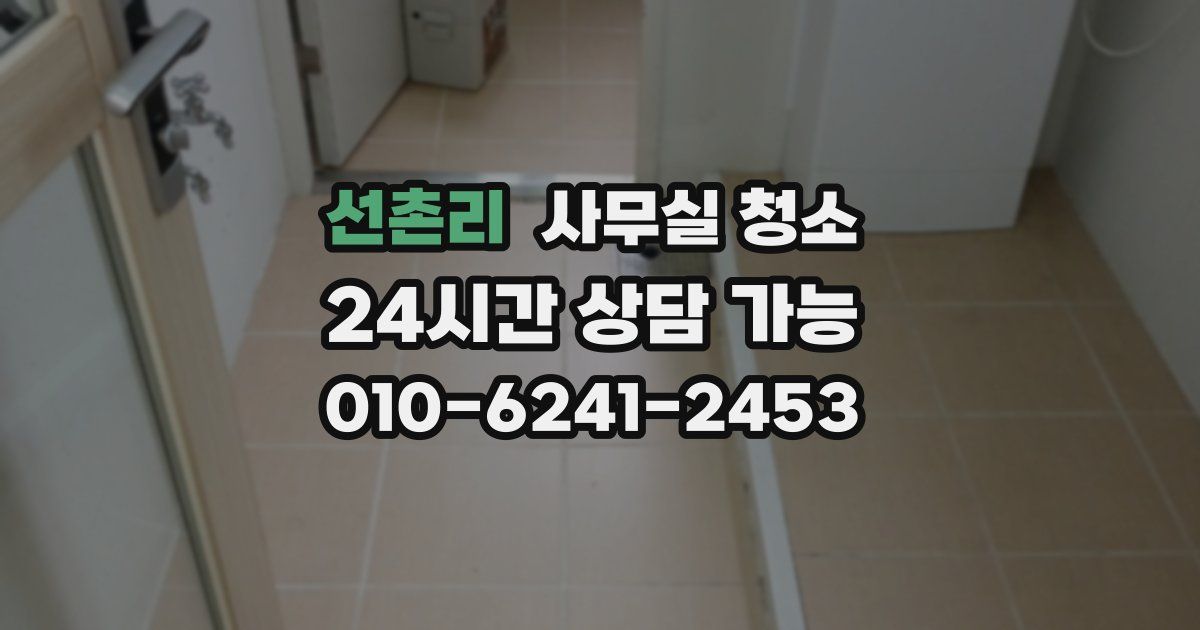 선촌리 사무실 청소