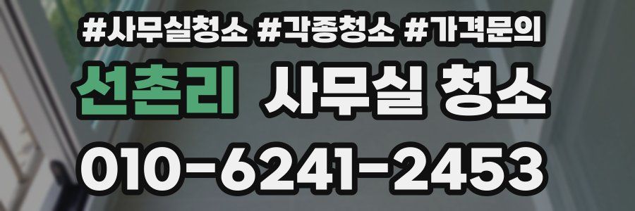 선촌리 사무실 청소