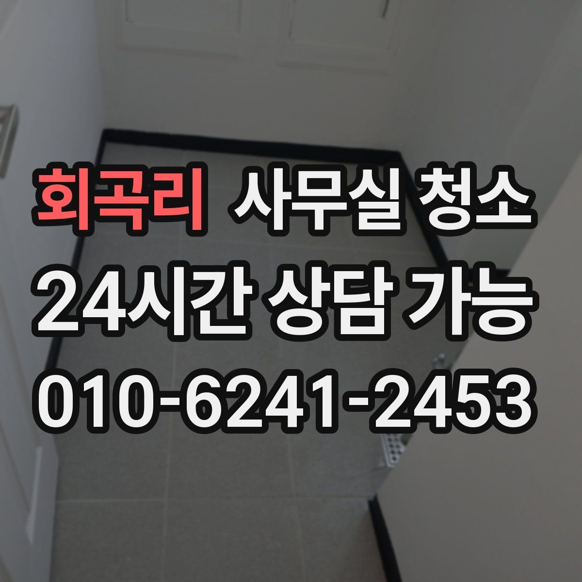 회곡리 사무실 청소