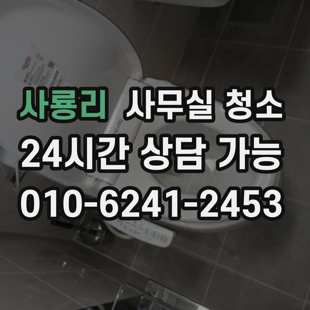 사룡리 사무실 청소