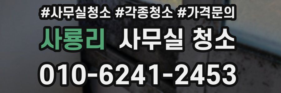 사룡리 사무실 청소