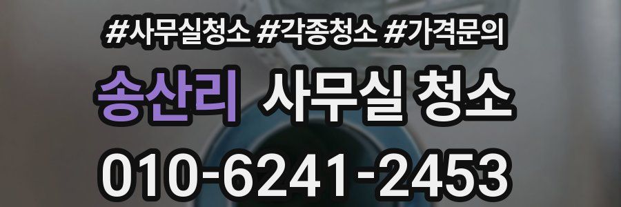 송산리 사무실 청소