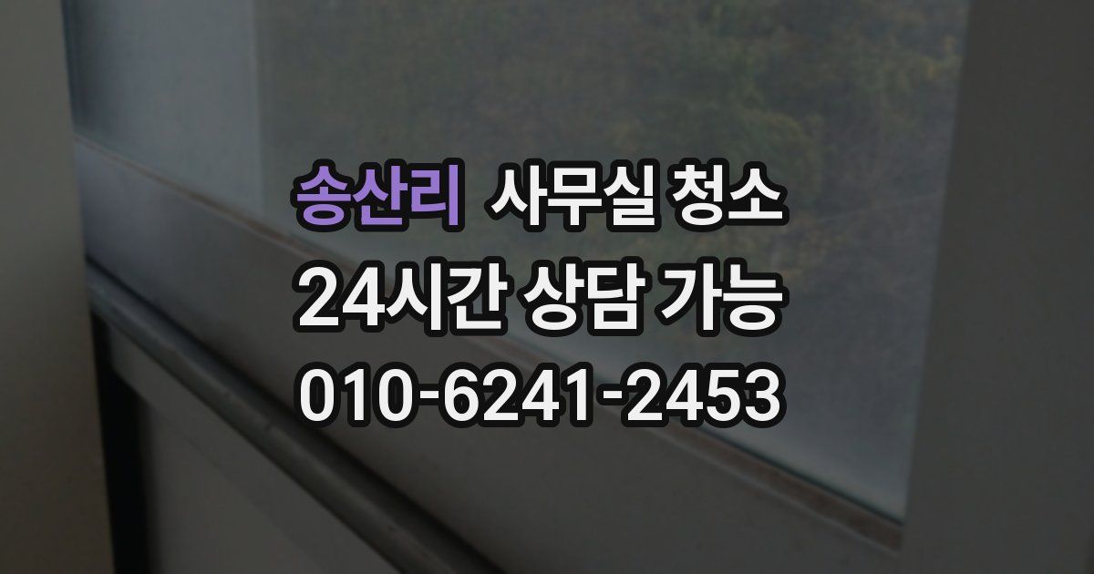 송산리 사무실 청소