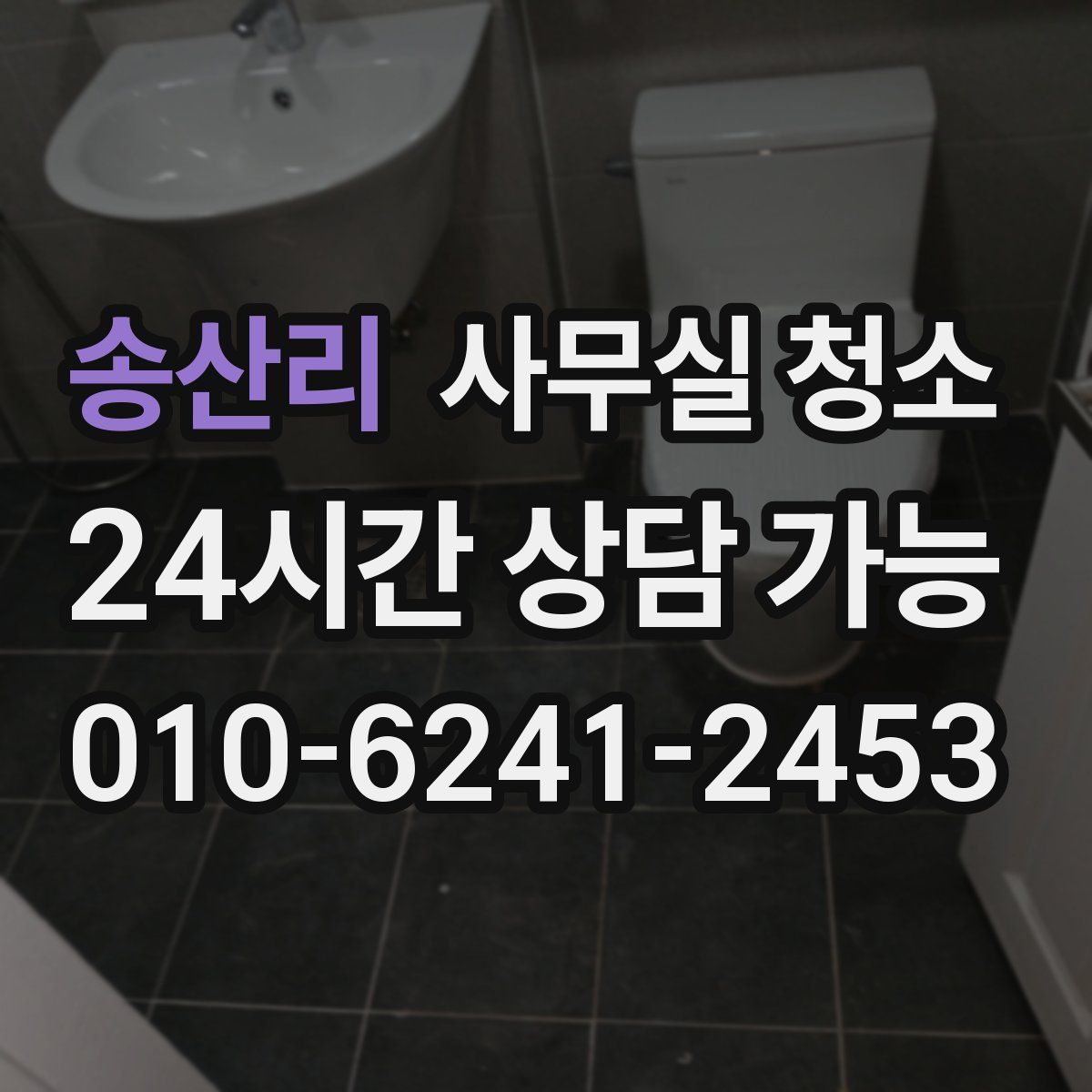 송산리 사무실 청소