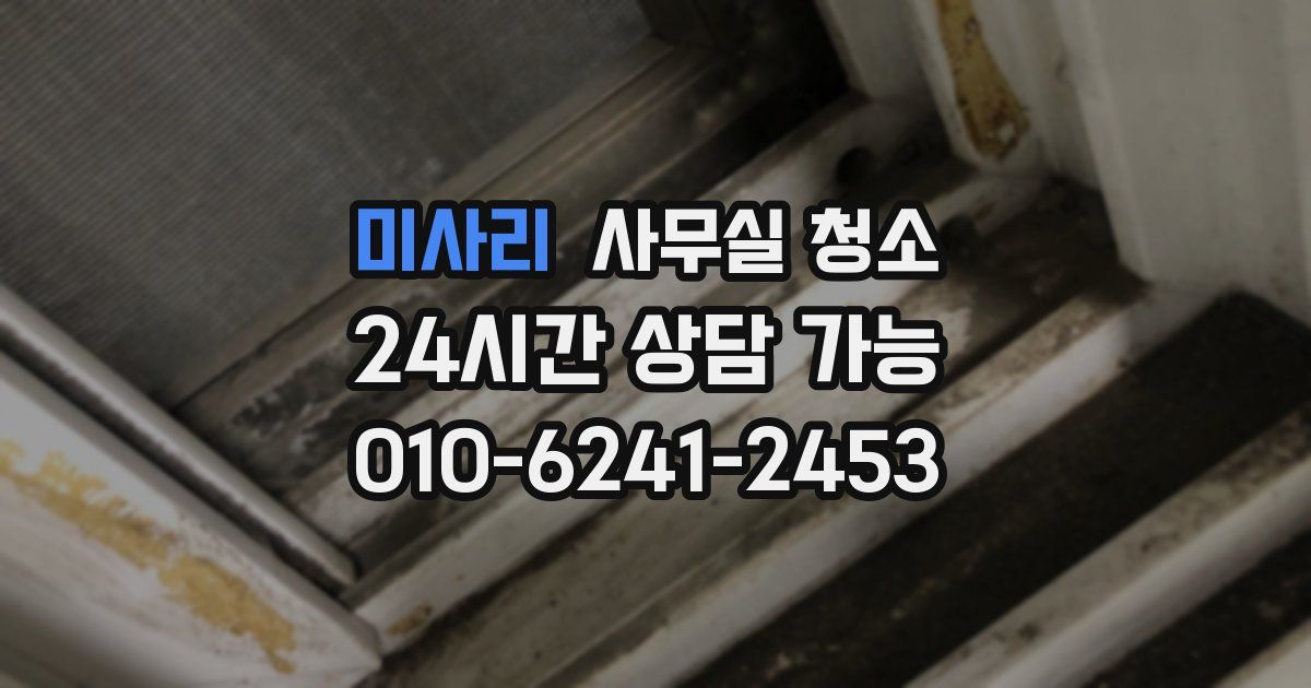 미사리 사무실 청소