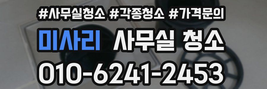 미사리 사무실 청소