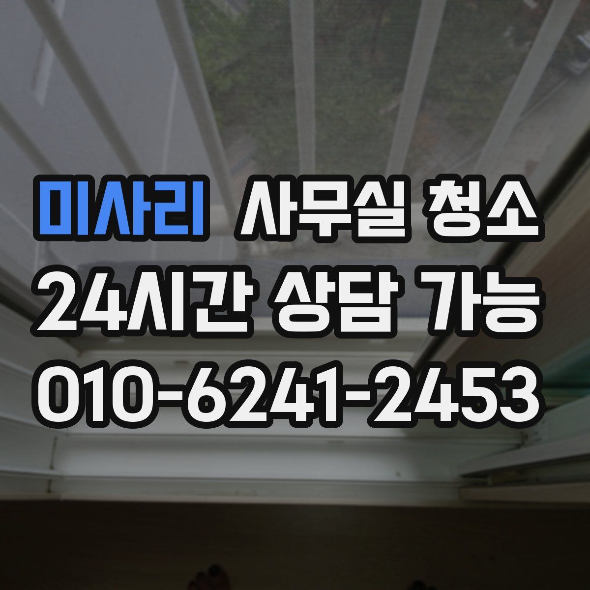 미사리 사무실 청소