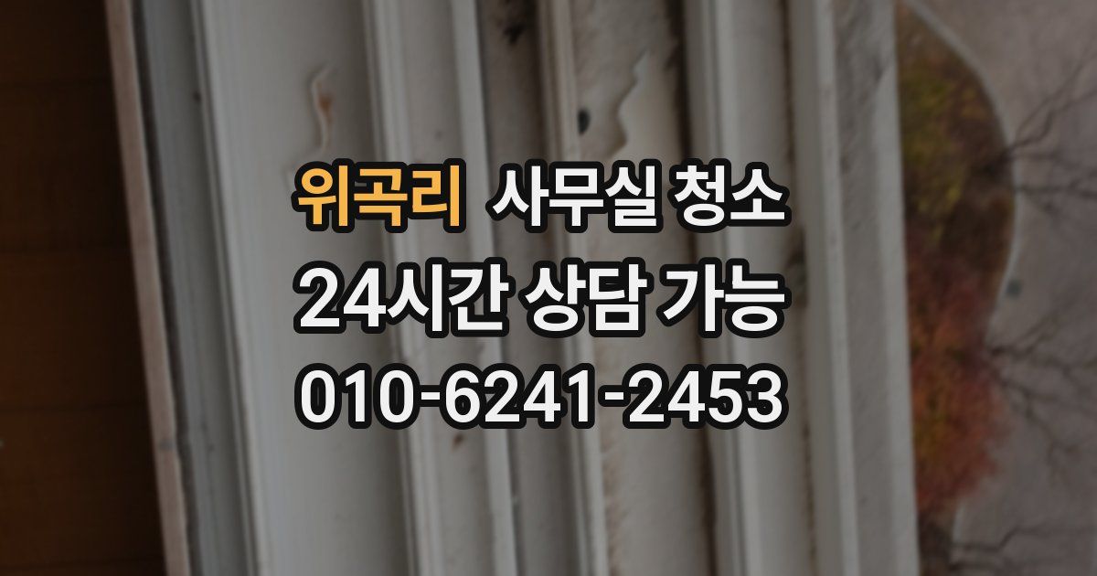 위곡리 사무실 청소