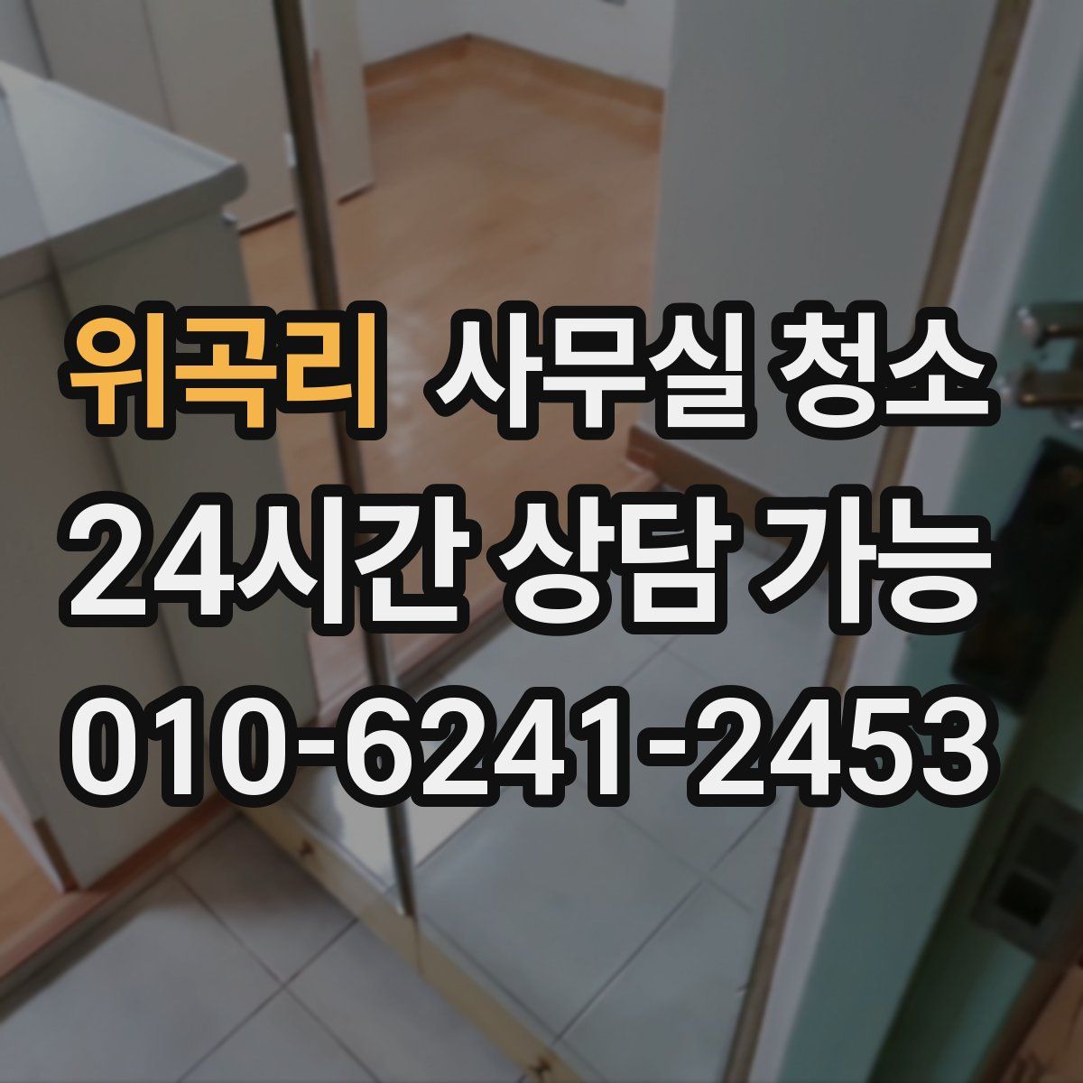 위곡리 사무실 청소