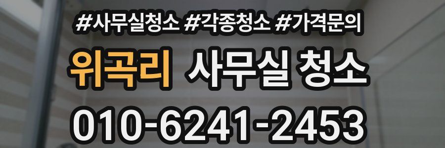 위곡리 사무실 청소