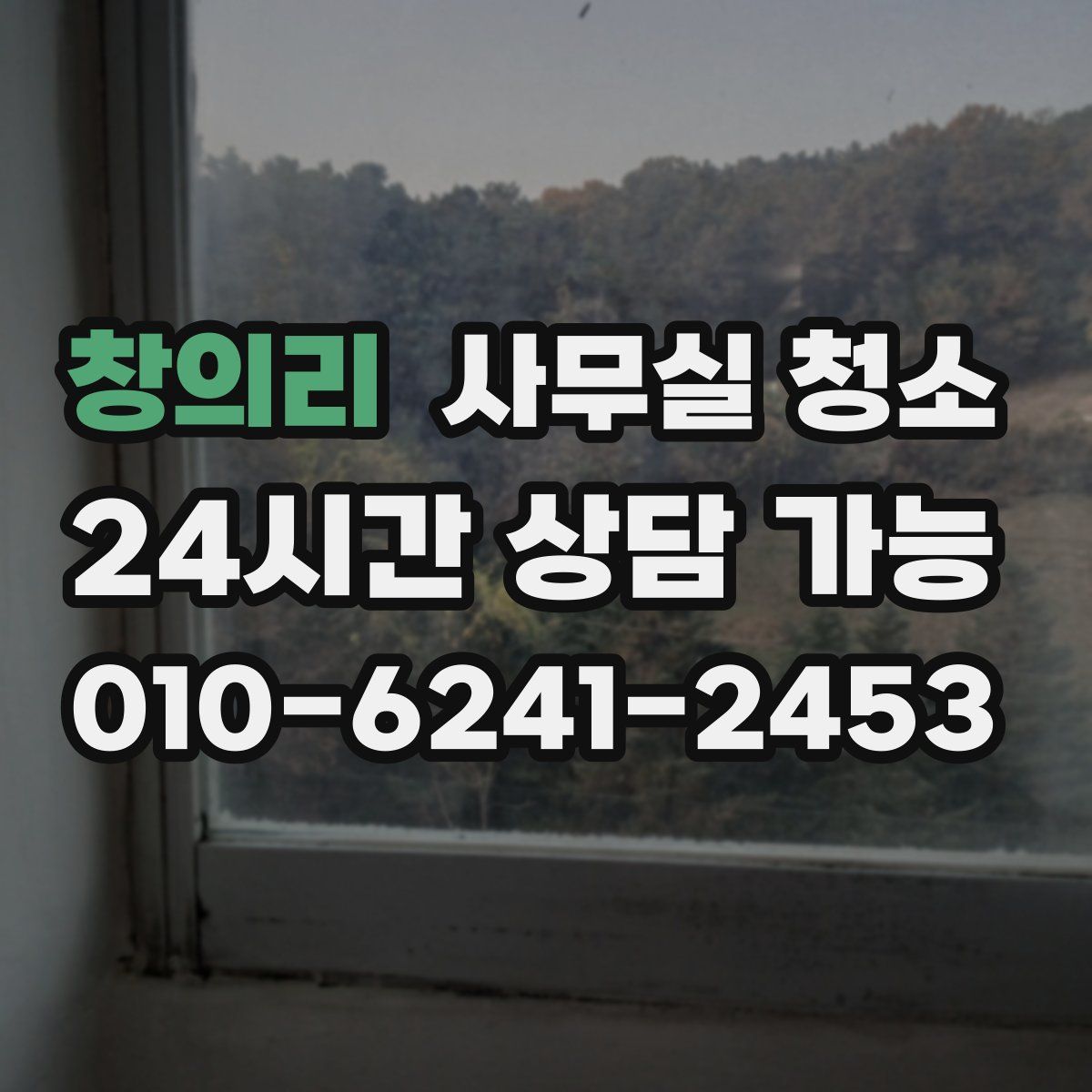 창의리 사무실 청소