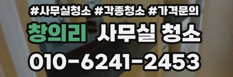 창의리 사무실 청소