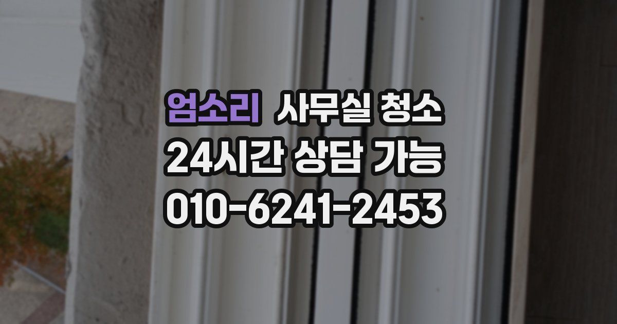 엄소리 사무실 청소